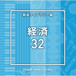 【国内盤CD】【新品】NTVM Music Library 報道ライブラリー編 経済32【J2024/11/20発売】