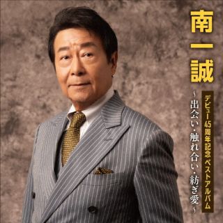 【国内盤CD】【新品】南一誠 ／ デビュー45周年記念ベストアルバム〜出会い・触れ合い・紡ぎ愛〜【J202..