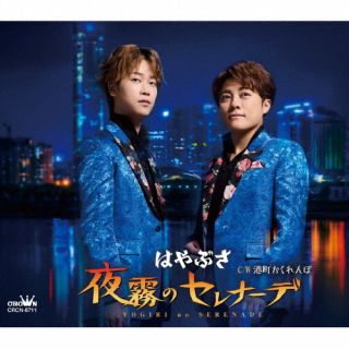 【品番】　CRCN-8711【JAN】　4988007311991【発売日】　2024年12月04日【収録内容】(1)夜霧のセレナーデ(2)港町かくれんぼ(3)夜霧のセレナーデ [オリジナル・カラオケ](4)港町かくれんぼ [オリジナル・カラオケ]【関連キーワード】はやぶさ|ハヤブサ|ヨギリノセレナーデ・ミナトマチカクレンボ|ヨギリノセレナーデ|ミナトマチカクレンボ|ヨギリノセレナーデ|ミナトマチカクレンボ