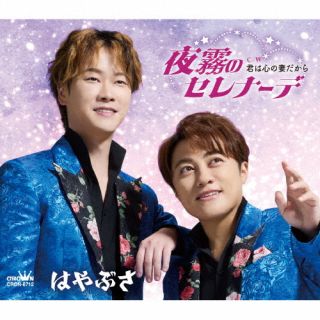 【品番】　CRCN-8712【JAN】　4988007312004【発売日】　2024年12月04日【収録内容】(1)夜霧のセレナーデ(2)君は心の妻だから(3)夜霧のセレナーデ [オリジナル・カラオケ](4)君は心の妻だから [オリジナル・カラオケ]【関連キーワード】はやぶさ|ハヤブサ|ヨギリノセレナーデ・キミハココロノツマダカラ|ヨギリノセレナーデ|キミハココロノツマダカラ|ヨギリノセレナーデ|キミハココロノツマダカラ