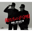 【国内盤CD】【新品】鳥羽一郎・山川豊 / 俺たちの子守唄 / 演歌兄弟【J2024/12/04発売】