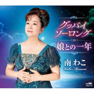 【国内盤CD】【新品】南わこ ／ グッバイ ソーロング ／ 娘との一年【J2024/12/04発売】