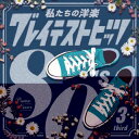 【国内盤CD】【新品】Kaoru Sakuma / 私たちの洋楽 グレイテスト・ヒッツ 80's third【J2024/11/27発売】