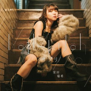 室田瑞希 ／ hallelujah