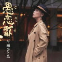 【国内盤CD】【新品】早瀬ひとみ / 愚恋歌【J2025/1/1発売】