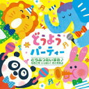 【国内盤CD】【新品】どうぶつだいすき♪ どうぶつたちの わくわく どうようパーティー(仮)【J2025/1/15発売】