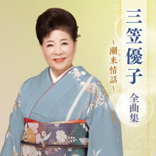【品番】　KICX-5673【JAN】　4988003640583【発売日】　2025年01月01日【収録内容】(1)夫婦舟(2)春遠からじ(3)夫婦川(4)夫婦橋(5)望郷よされ(6)風の十三湊(7)倅(8)潮来情話(9)藤十郎(台詞入りニューバージョン)(10)〜吉良の仁吉の妻〜お菊残照(11)下津井情話(12)木曽恋い鴉(13)心意気(14)〜筑紫美主子一代〜どろんこ人生(15)男の援歌(16)のぞみ坂【関連キーワード】三笠優子|ミカサユウコ|ミカサユウコ・ゼンキョクシュウ・イタコジョウワ|メオトブネ|ハルドオカラジ|メオトガワ|メオトバシ|ボウキョウヨサレ|カゼノトサミナト|セガレ|イタコジョウワ|トウジュウロウ|キラノニキチノツマ・オキクザンショウ|シモツイジョウワ|キソコイガラス|ココロイキ|チクシミスコイチダイ・ドロンコジンセイ|オトコノエンカ|ノゾミザカ
