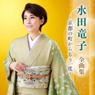 【国内盤CD】【新品】水田竜子 ／ 水田竜子 全曲集 〜京都の町からもう一度〜【J2025/1/1発売】