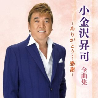 【品番】　KICX-5697【JAN】　4988003640828【発売日】　2025年01月01日【収録内容】(1)君へ(2)願(ねがい)・一条戻り橋(3)ひとひらの雪(4)泣くだけ泣いて(5)面影橋から…(6)新宿ララバイ(7)言葉のない子守唄(8)もう一度札幌(9)神楽坂(10)北の三代目(11)南部酒(12)昭和の花(13)オモニ〜母へ〜(14)俺の夕焼け(15)青春の忘れもの(16)北都(ほくと)物語(17)ありがとう…感謝【関連キーワード】小金沢昇司|コガネザワショウジ|コガネザワショウジ・ゼンキョクシュウ・アリガトウ・カンシャ|キミヘ|ネガイ・イチジョウモドリバシ|ヒトヒラノユキ|ナクダケナイテ|オモカゲバシカラ|シンジュクララバイ|コトバノナイコモリウタ|モウイチドサッポロ|カグラザカ|キタノサンダイメ|ナンブザケ|ショウワノハナ|オモニ・ハハヘ|オレノユウヤケ|セイシュンノワスレモノ|ホクトモノガタリ|アリガトウ・カンシャ