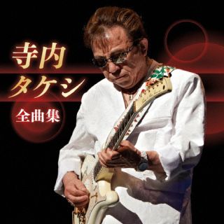 【品番】　KICX-5712【JAN】　4988003640972【発売日】　2025年01月01日【収録内容】(1)運命'81(2)熊蜂の飛行(3)白鳥の湖(4)津軽じょんがら節(新節)(5)元禄花見踊り(6)勧進帳(7)10番街の殺人(8)ダイアモンド・ヘッド(9)ブルー・スター(10)ジャニー・ギター(11)ウォーク・ドント・ラン(急がば廻れ)(12)パイプライン(13)キャラバン(14)アパッチ(APACHE)(15)霧のカレリア(16)さすらいのギター(17)涙のギター(18)ブラック・サンド・ビーチ(BLACK SAND BEACH)(19)慕情(20)君といつまでも(21)夜空の星(22)世界は日の出を待っている(23)シャイン(24)青春へのメッセージ(以上収録予定/曲順未定)【関連キーワード】寺内タケシ|テラウチ・タケシ|テラウチタケシ・ゼンキョクシュウ|ウンメイ・81|クマバチノヒコウ|ハクチョウノミズウミ|ツガルジョンガラブシ|ゲンロクハナミオドリ|カンジンチョウ|10バンガイノサツジン|ダイアモンド・ヘッド|ブルー・スター|ジャニー・ギター|ウォーク・ドント・ラン・イソガバマワレ|パイプライン|キャラバン|アパッチ|キリノカレリア|サスライノギター|ナミダノギター|ブラック・サンド・ビーチ|ボジョウ|キミトイツマデモ|ヨゾラノホシ|セカイハヒノデヲマッテイル|シャイン|セイシュンヘノメッセージ