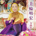 【国内盤CD】【新品】美輪明宏 / 美輪明宏 全曲集【J2025/1/1発売】