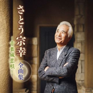 【国内盤CD】【新品】さとう宗幸 ／ さとう宗幸 全曲集 〜青葉城恋唄〜【J2025/1/1発売】
