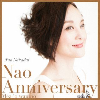 【国内盤CD】【新品】仲代奈緒 ／ Nao Anniversary【J2024/12/11発売】