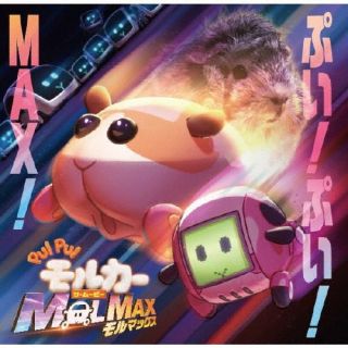 【国内盤CD】【新品】ハラミちゃん ／ PUI PUI モルカー ザ・ムービー MOLMAX ぷい!ぷい!MAX!【J2024/1..