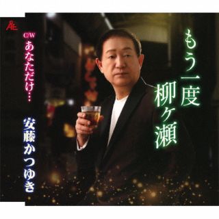 【品番】　YZKA-10032【JAN】　4595121254327【発売日】　2025年01月22日【収録内容】(1)もう一度柳ヶ瀬(2)あなただけ…(3)もう一度柳ヶ瀬(オリジナル・カラオケ)(4)あなただけ…(オリジナル・カラオケ)【関連キーワード】安藤かつゆき|アンドウカツユキ|モウイチドヤナガセ|モウイチドヤナガセ|アナタダケ|モウイチドヤナガセ|アナタダケ