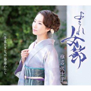 【品番】　KICM-31157【JAN】　4988003643096【発売日】　2025年02月12日【収録内容】(1)よされ女節(2)冬来たりなば春遠からじ(3)よされ女節(オリジナルカラオケ)(4)よされ女節(一般用カラオケ半音下げ)(5)冬来たりなば春遠からじ(オリジナルカラオケ)(6)冬来たりなば春遠からじ(一般用カラオケ半音下げ)【関連キーワード】椎名佐千子|シイナサチコ|ヨサレオンナブシ|ヨサレオンナブシ|フユキタリナバハルトオカラジ|ヨサレオンナブシ|ヨサレオンナブシ|フユキタリナバハルトオカラジ|フユキタリナバハルトオカラジ