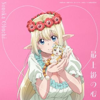 【国内盤CD】【新品】大渕野々花 ／ 最上級の心[アニメ盤]【J2025/2/26発売】