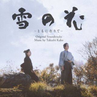 【品番】　AVCL-84172【JAN】　4988064841721【発売日】　2025年01月22日【収録内容】(1)雪の花〜序(2)離別(3)日月記〜寄り添う夕べ(4)和歌を詠む(5)日月記〜新たなる志し(6)師を求めて(7)雪の花〜国許へ(8)雪の花〜山深き墓(9)日月記〜福井の冬(10)雪の花〜別れと旅立ち(11)日月記〜花は開きぬ(12)帰還の朝(13)雪の花〜志し捨てず(14)覚悟(15)渓流に立ち(16)日月記〜生まれきたる命(17)日月記〜海辺のフィナーレ(18)雪の花〜結(以上収録予定)【関連キーワード】加古隆|カコタカシ|エイガ・ユキノハナ・トモニアリテ・オリジナル・サウンドトラック|ユキノハナ・ジョ|リベツ|ジツゲツキ・ヨリソウユウベ|ワカヲヨム|ジツゲツキ・アラタナルココロザシ|シヲモトメテ|ユキノハナ・クニモトヘ|ユキノハナ・ヤマブカキハカ|ジツゲツキ・フクイノフユ|ユキノハナ・ワカレトタビダチ|ジツゲツキ・ハナハヒラキヌ|キカンノアサ|ユキノハナ・ココロザシステズ|カクゴ|ケイリュウニタチ|ジツゲツキ・ウマレキタルイノチ|ジツゲツキ・ウミベノフィナーレ|ユキノハナ・ユイ