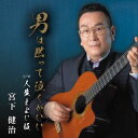 【国内盤CD】【新品】宮下健治 / 男は黙って泣くがいい / 人生まよい坂【J2025/2/5発売】