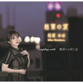 【国内盤CD】【新品】松原みほ / 枯葉の涙【J2025/2/26発売】