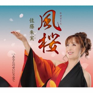 【国内盤CD】【新品】佐藤朱実 ／ 風桜【J2025/2/26発売】