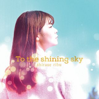 【国内盤CD】【新品】白瀬りぶ / To the shining sky【J2025/1/29発売】