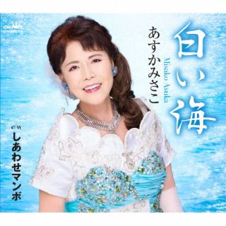【国内盤CD】【新品】あすかみさこ ／ 白い海 ／ しあわせマンボ【J2025/2/5発売】