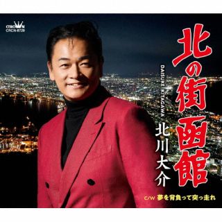 北川大介の約1年ぶりとなるシングル。「北の街 函館」は函館を舞台に、幸せだったあの頃を忘れられない"おとこ心"を切ないテナーサックスの音色にあわせて歌い上げている。「夢を背負って突っ走れ」は疾走感あふれる一曲だ。【品番】　CRCN-8729【JAN】　4988007312882【発売日】　2025年02月12日【収録内容】(1)北の街 函館(2)夢を背負って突っ走れ(3)北の街 函館 [オリジナル・カラオケ](4)夢を背負って突っ走れ [オリジナル・カラオケ]【関連キーワード】北川大介|キタガワダイスケ|キタノマチ・ハコダテ・ユメヲセオッテツッパシレ|キタノマチ・ハコダテ|ユメヲセオッテツッパシレ|キタノマチ・ハコダテ|ユメヲセオッテツッパシレ