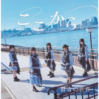 【国内盤CD】【新品】群青の世界 ／ ここから【J2025/2/18発売】