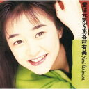 【国内盤CD】【新品】谷村有美 / 愛は元気です。(2024 Remaster)【J2025/3/26発売】