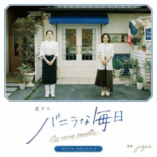 【国内盤CD】【新品】jizue ／ 夜ドラ「バニラな毎日」オリジナル・サウンドトラック【J2025/2/26発売】