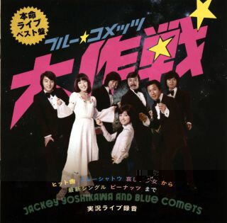 国民的GSバンド、ジャッキー吉川とブルーコメッツの未発表ライヴ・アルバム。1976年に行なわれたソウル/ディスコ期のパフォーマンスで、第1部は自身のヒット・メドレー、第2部は洋楽のカヴァーも織り交ぜたダンス・ナンバーという構成になっている。【品番】　FJ-271【JAN】　4988044126039【発売日】　2025年02月19日【関連キーワード】ジャッキー吉川とブルー・コメッツ|ジャッキー・ヨシカワト・ブルー・コメッツ|ブルーコメッツダイサクセン・ライブ1976|
