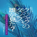 【国内盤CD】【新品】桶狭間ありさ / TBS系 金曜ドラマ クジャクのダンス,誰が見た? オリジナル・サウンドトラック【J2025/3/5発売】