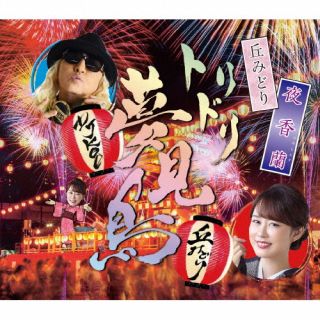 【品番】　KICM-31163【JAN】　4988003646707【発売日】　2025年02月26日【収録内容】(1)夜香蘭(2)トリドリ夢見鳥 feat.DJ KOO(3)夜香蘭(オリジナルカラオケ)(4)夜香蘭(一般用カラオケ半音下げ)(5)トリドリ夢見鳥 feat.DJ KOO(オリジナルカラオケ)(6)トリドリ夢見鳥 feat.DJ KOO(一般用カラオケ半音下げ)【関連キーワード】丘みどり|オカミドリ|ヒヤシンス|ヒヤシンス|トリドリユメミドリ・フィーチャリング・ディージェーコー|ヒヤシンス|ヒヤシンス|トリドリユメミドリ・フィーチャリング・ディージェーコー|トリドリユメミドリ・フィーチャリング・ディージェーコー