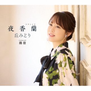 【品番】　KICM-39004【JAN】　4988003647742【発売日】　2025年02月26日【収録内容】［1］(1)夜香蘭(2)鴎宿(3)夜香蘭(オリジナルカラオケ)(4)夜香蘭(一般用カラオケ半音下げ)(5)鴎宿(オリジナルカラオケ)(6)鴎宿(一般用カラオケ半音下げ)［2］〈DVD〉(1)ミュージックビデオ2曲(2)メイキングほか特典映像(以上収録予定)【関連キーワード】丘みどり|オカミドリ|ヒヤシンス|ヒヤシンス|カモメヤド|ヒヤシンス|ヒヤシンス|カモメヤド|カモメヤド|ミュージックビデオ2キョク|メイキングホカトクテンエイゾウ