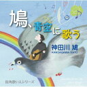 【国内盤CD】【新品】神田川鳩 / 鳩,青空に歌う【J2025/2/26発売】