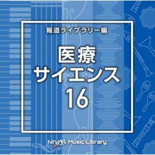 【国内盤CD】【新品】NTVM Music Library 報道ライブラリー編 医療・サイエンス16【J2025/2/26発売】