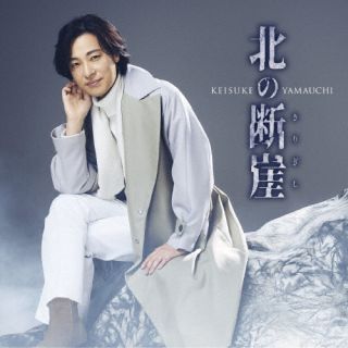 【国内盤CD】【新品】山内惠介 ／ 北の断崖 (夢盤)【J2025/2/26発売】