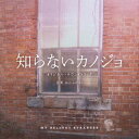 【国内盤CD】【新品】mio-sotido / 映画「知らないカノジョ」オリジナル・サウンドトラック【J2025/2/26発売】