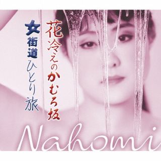 �ڹ�����CD�ۡڿ��ʡ�Nahomi �� ���䤨�Τ�������J2025/3/5ȯ���