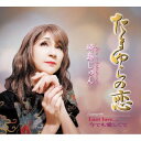 【国内盤CD】【新品】崎島じゅん / たまゆらの恋【J2025/3/12発売】