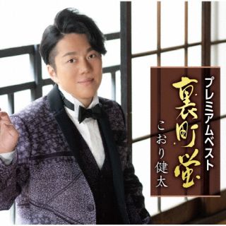 【国内盤CD】【新品】こおり健太 ／ プレミアムベスト〜裏町蛍〜【J2025/3/12発売】