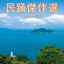 【国内盤CD】【新品】民踊傑作選〜九州・沖縄編(仮)【J2025/3/19発売】