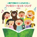 【国内盤CD】【新品】〜親子で歌おう!こどものうた〜ファミリー・ヒット・ソング ベスト【J2025/5/14発売】
