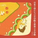 【国内盤CD】【新品】日本の母たちの子守歌&世界の子守歌【J2025/5/14発売】