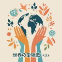 【国内盤CD】【新品】世界の愛唱歌 ベスト【J2025/5/14発売】