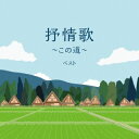 【国内盤CD】【新品】抒情歌〜この道〜 ベスト【J2025/5/14発売】