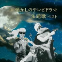 【国内盤CD】【新品】懐かしのテレビドラマ主題歌 ベスト【J2025/5/14発売】