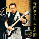 【国内盤CD】【新品】寺内タケシ エレキ節 ベスト【J2025/5/14発売】