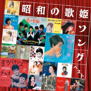【国内盤CD】【新品】昭和の歌姫ソング ベスト【J2025/5/14発売】